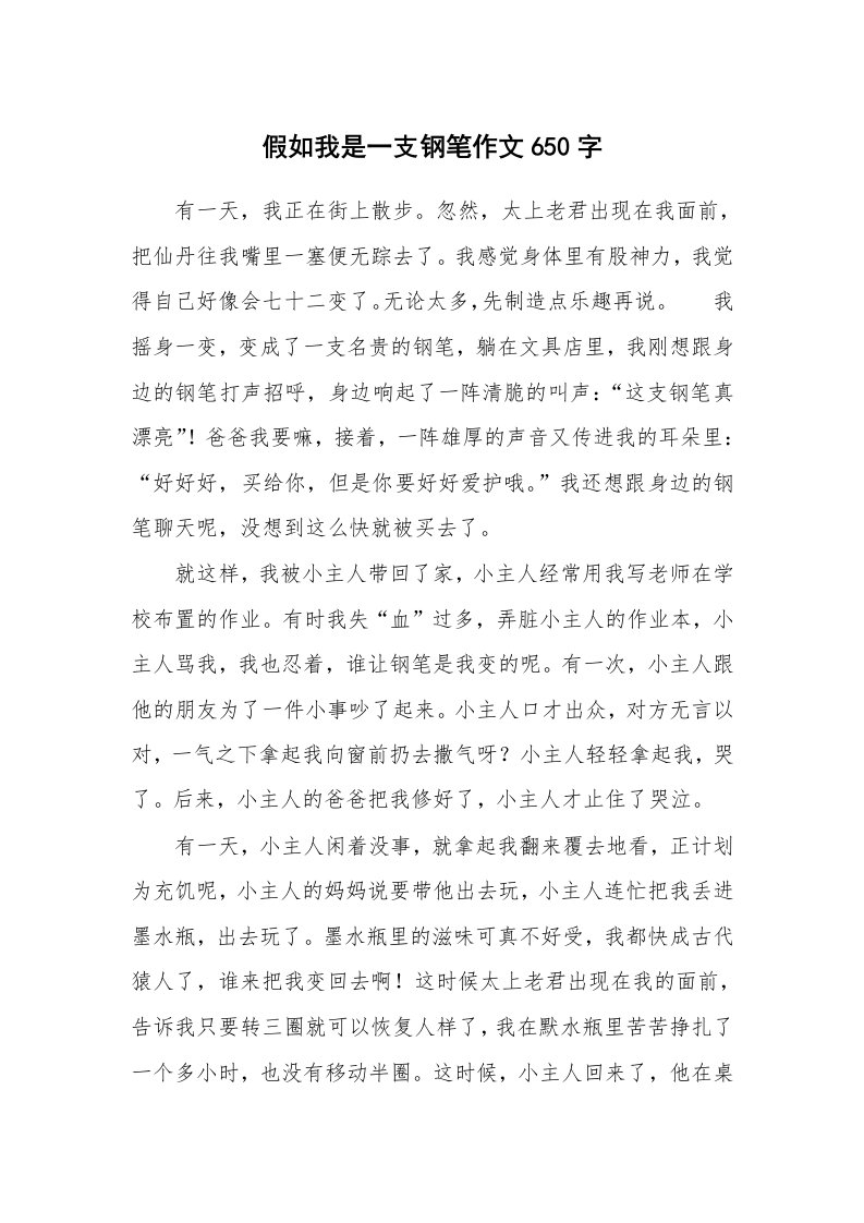 假如我是一支钢笔作文650字