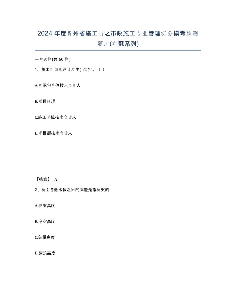 2024年度贵州省施工员之市政施工专业管理实务模考预测题库夺冠系列