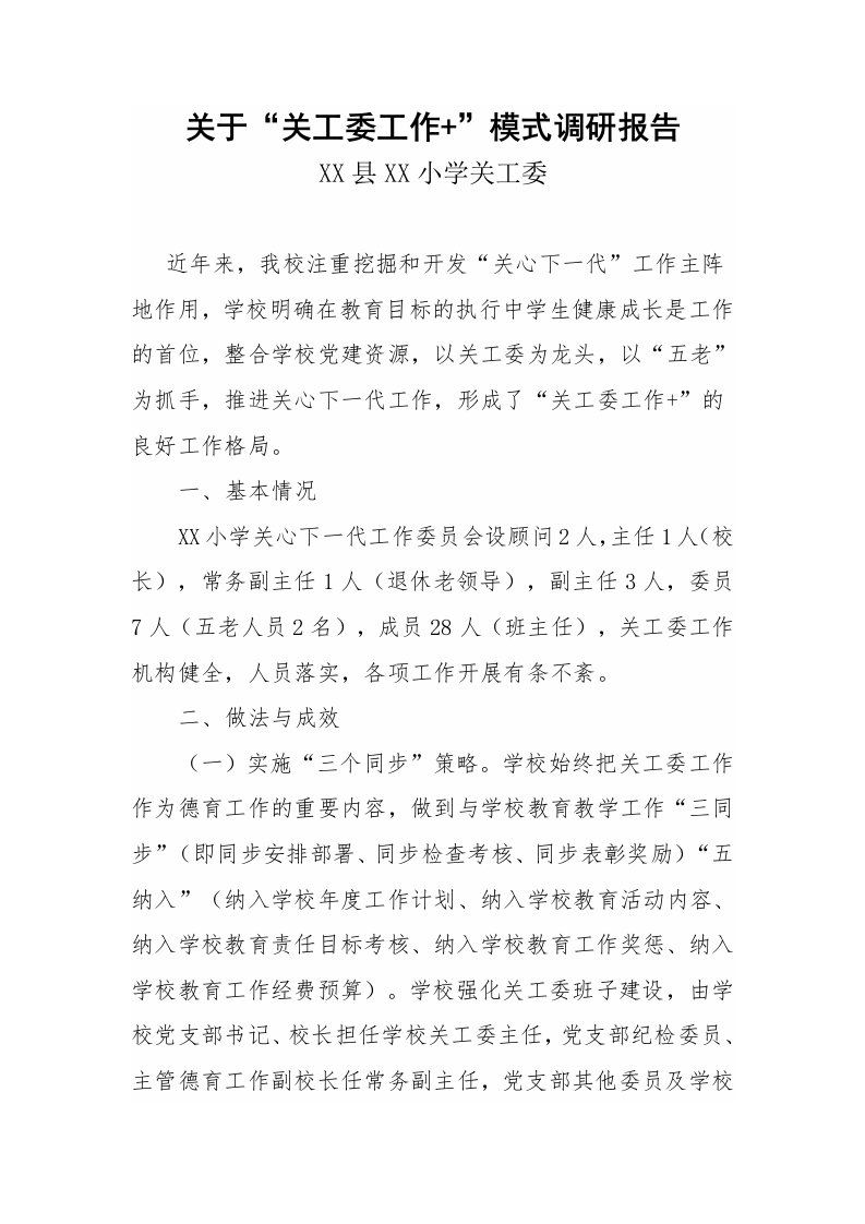 关于“关工委工作+”模式调研报告