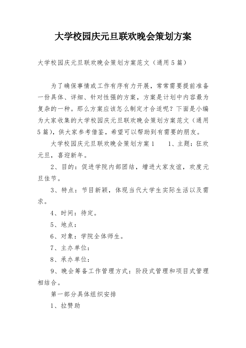 大学校园庆元旦联欢晚会策划方案