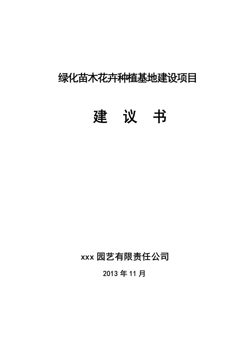 绿化苗木花卉种植基地建设项目建议书