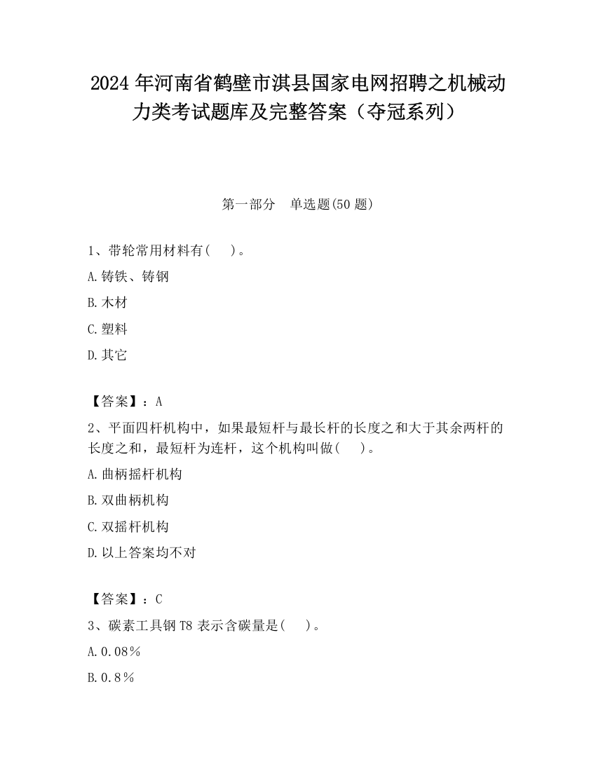 2024年河南省鹤壁市淇县国家电网招聘之机械动力类考试题库及完整答案（夺冠系列）