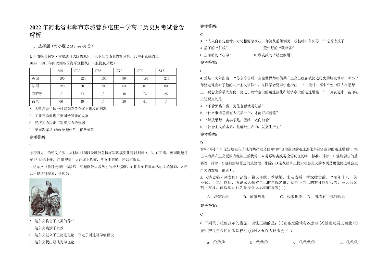 2022年河北省邯郸市东城营乡屯庄中学高二历史月考试卷含解析