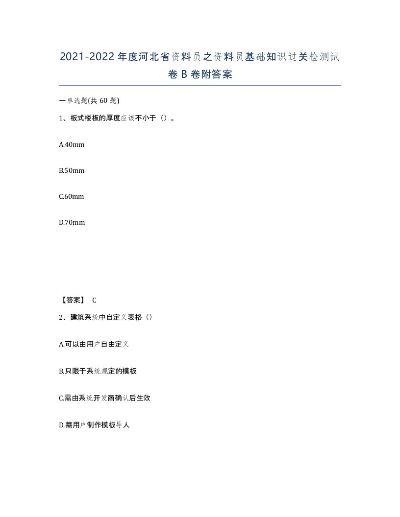 2021-2022年度河北省资料员之资料员基础知识过关检测试卷B卷附答案