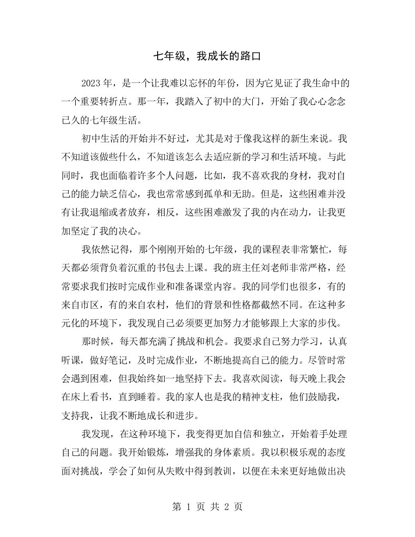 七年级，我成长的路口