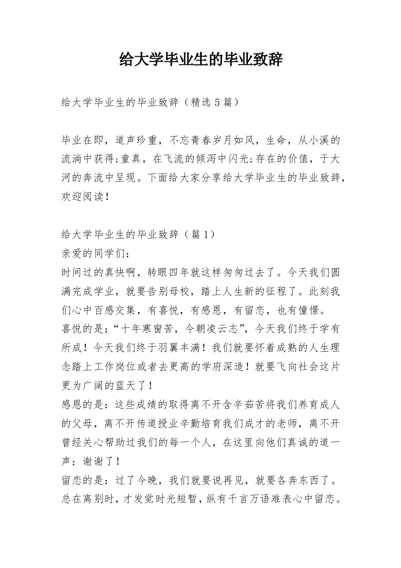 给大学毕业生的毕业致辞