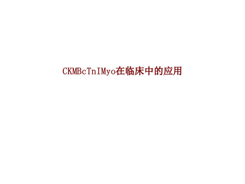 CKMBcTnIMyo在临床中的应用PPT讲义