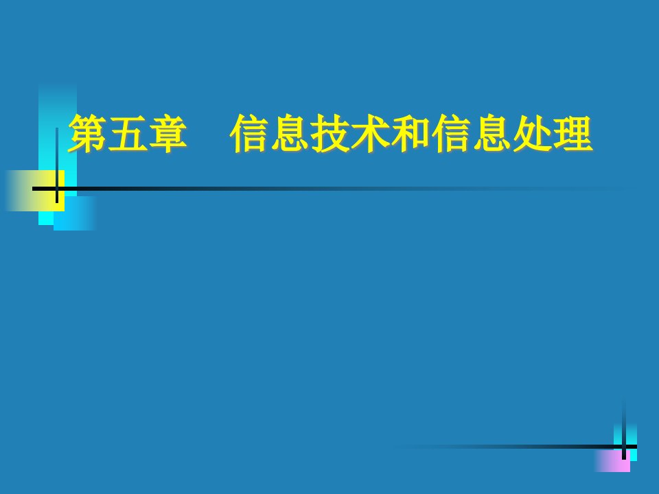 信息技术和信息处理(ppt