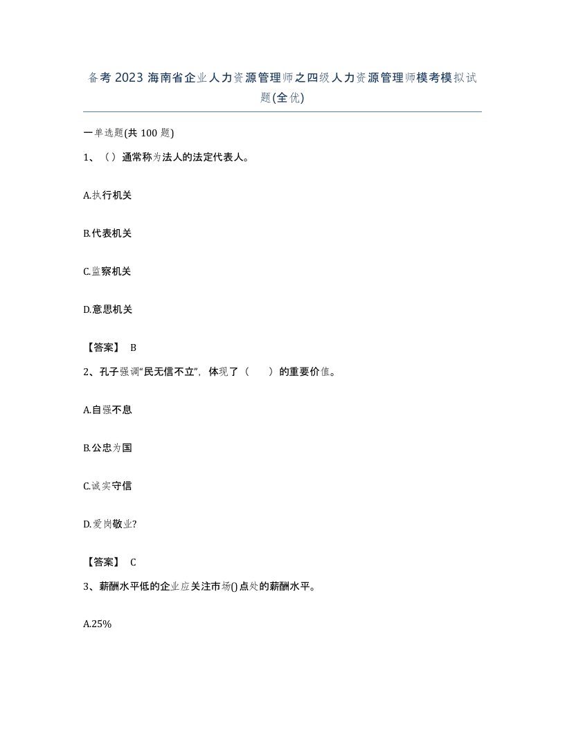 备考2023海南省企业人力资源管理师之四级人力资源管理师模考模拟试题全优