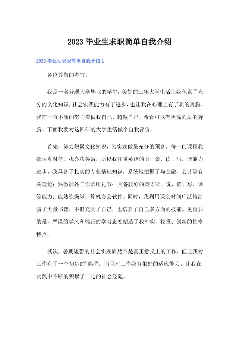 2023毕业生求职简单自我介绍