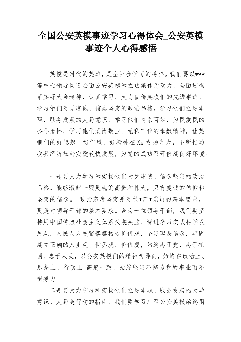 全国公安英模事迹学习心得体会_公安英模事迹个人心得感悟_1