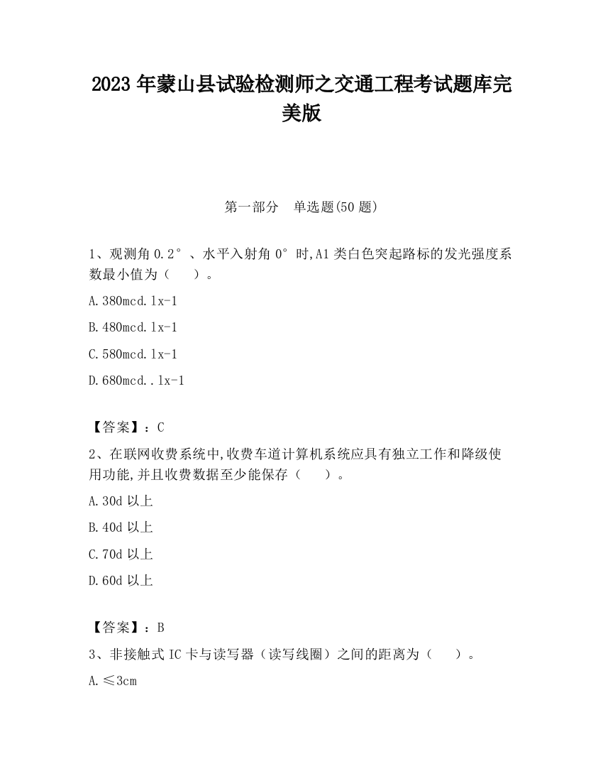 2023年蒙山县试验检测师之交通工程考试题库完美版