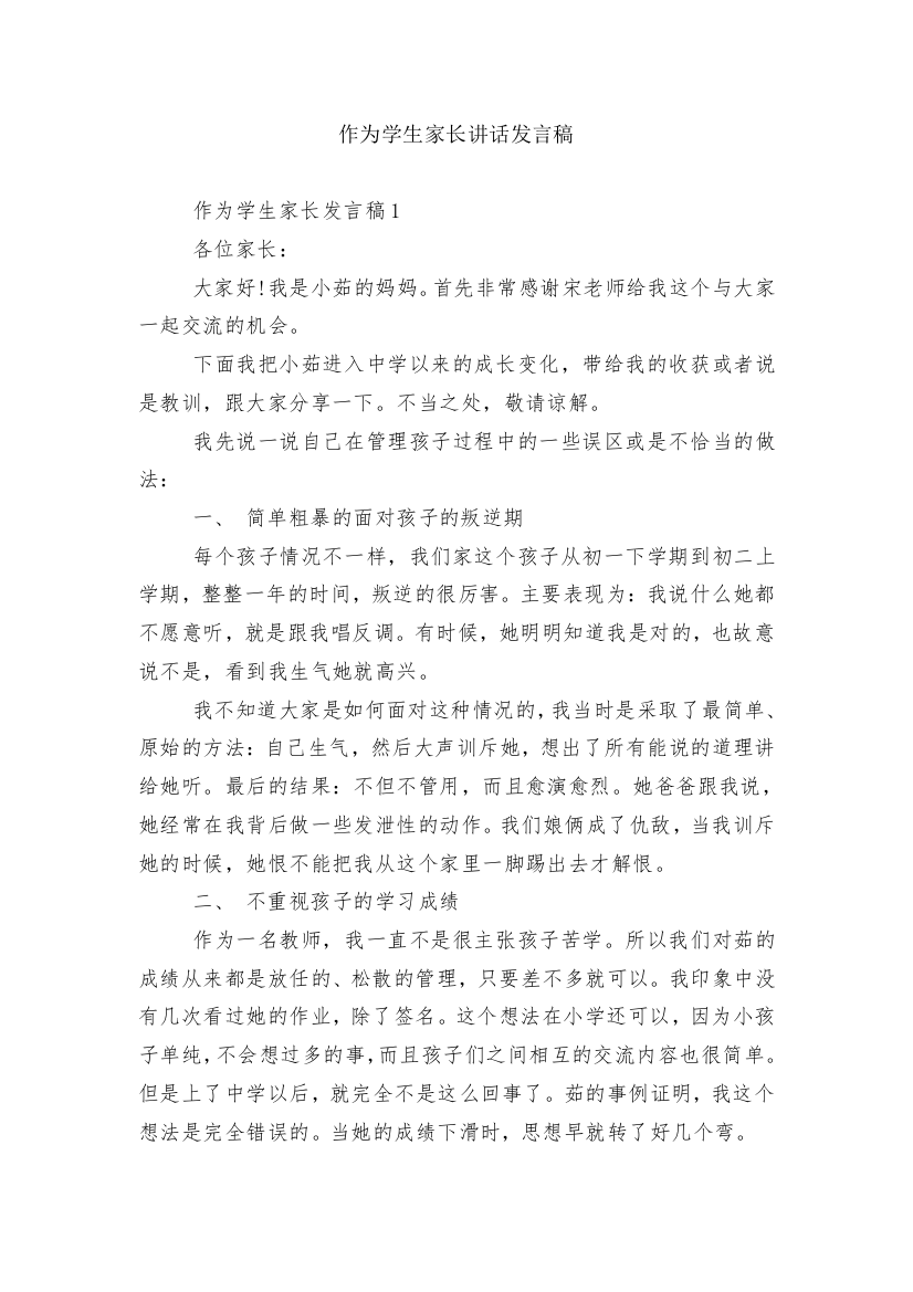 作为学生家长讲话发言稿