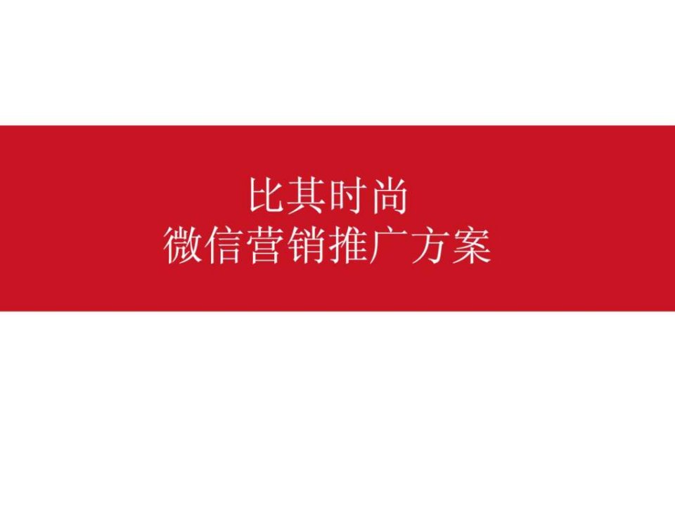 比其时尚微信营销推广方案