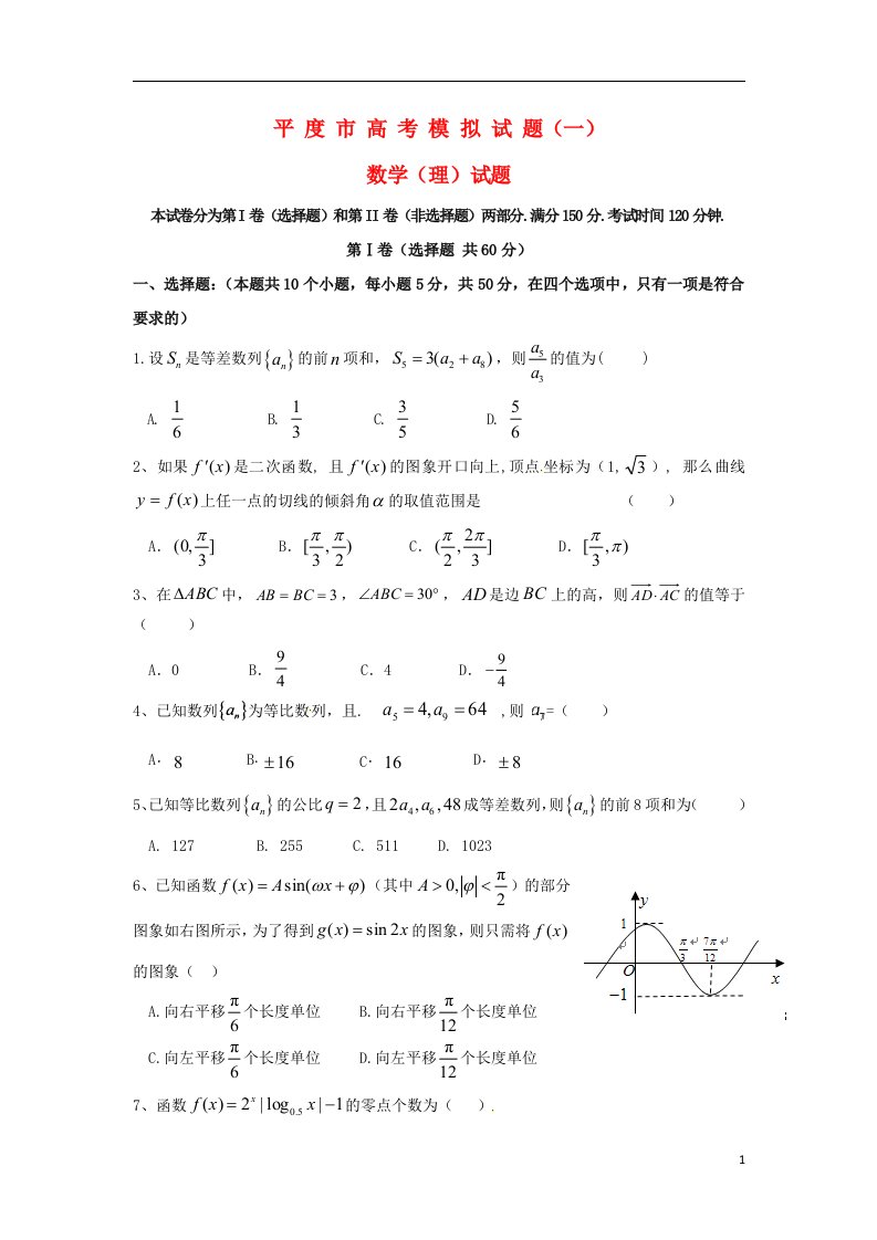 山东省平度市高考数学模拟试题（一）理