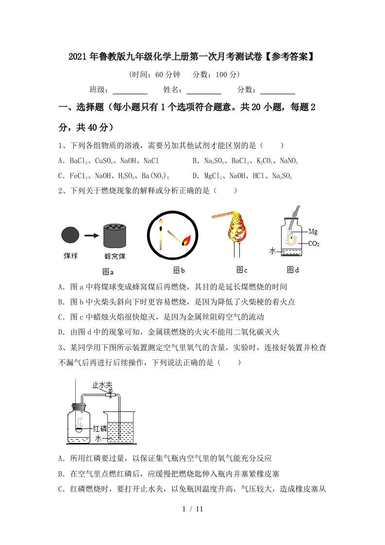 2021年鲁教版九年级化学上册第一次月考测试卷参考答案