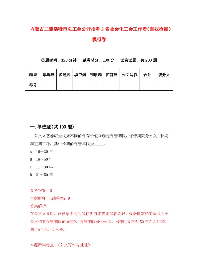 内蒙古二连浩特市总工会公开招考3名社会化工会工作者自我检测模拟卷5