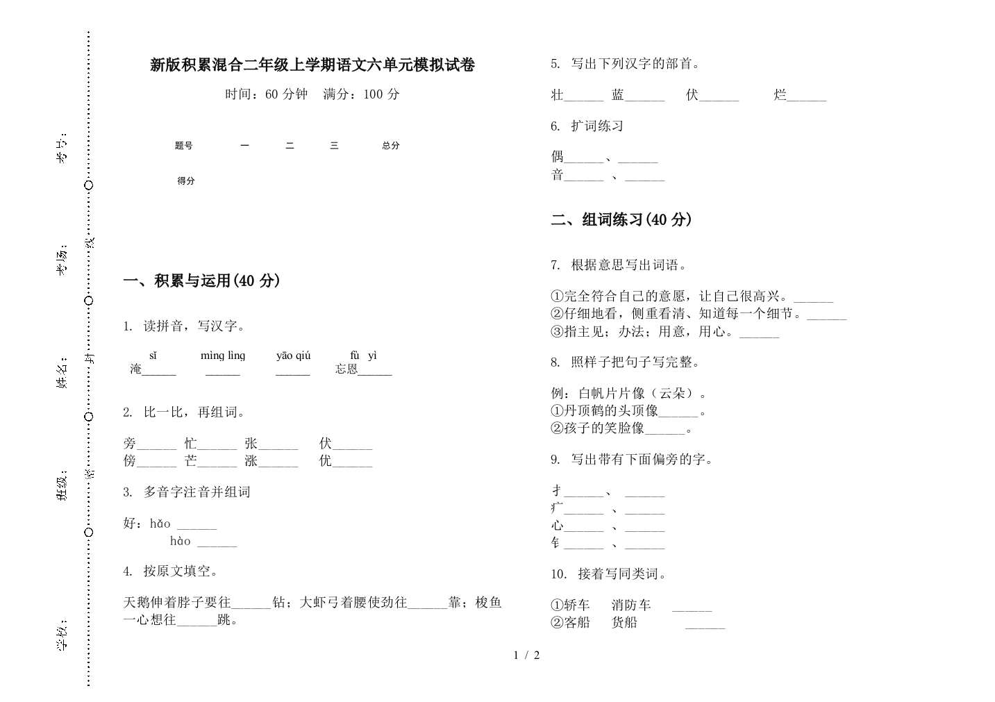 新版积累混合二年级上学期语文六单元模拟试卷