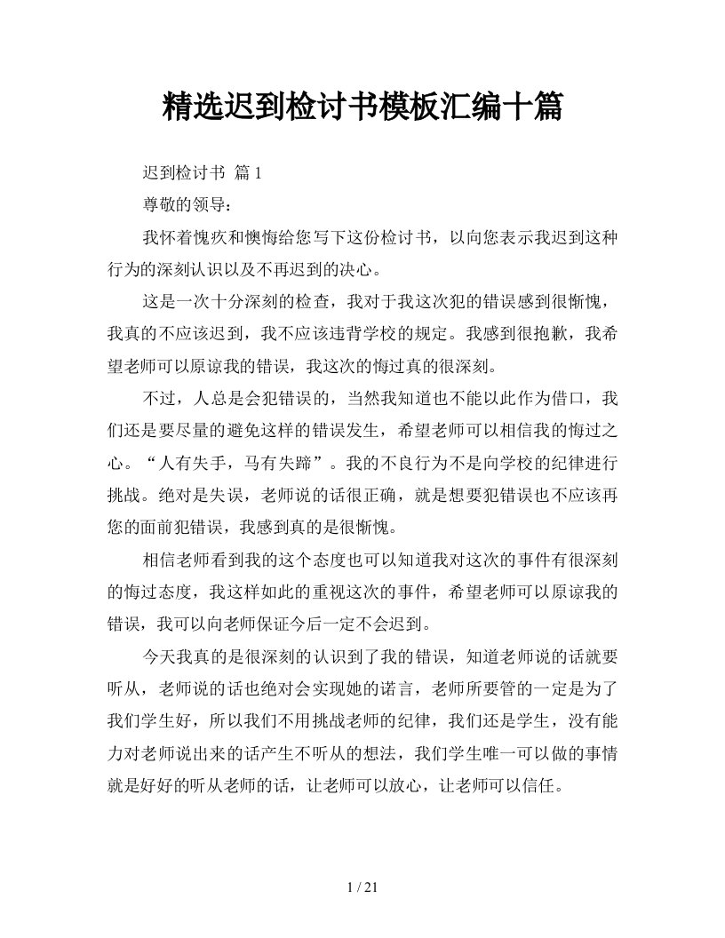 精选迟到检讨书模板汇编十篇新