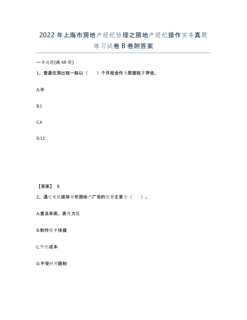 2022年上海市房地产经纪协理之房地产经纪操作实务真题练习试卷B卷附答案