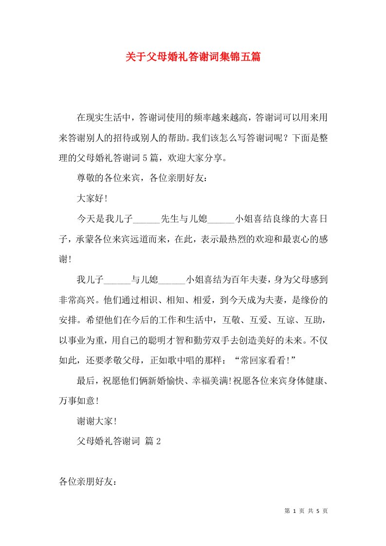 关于父母婚礼答谢词集锦五篇