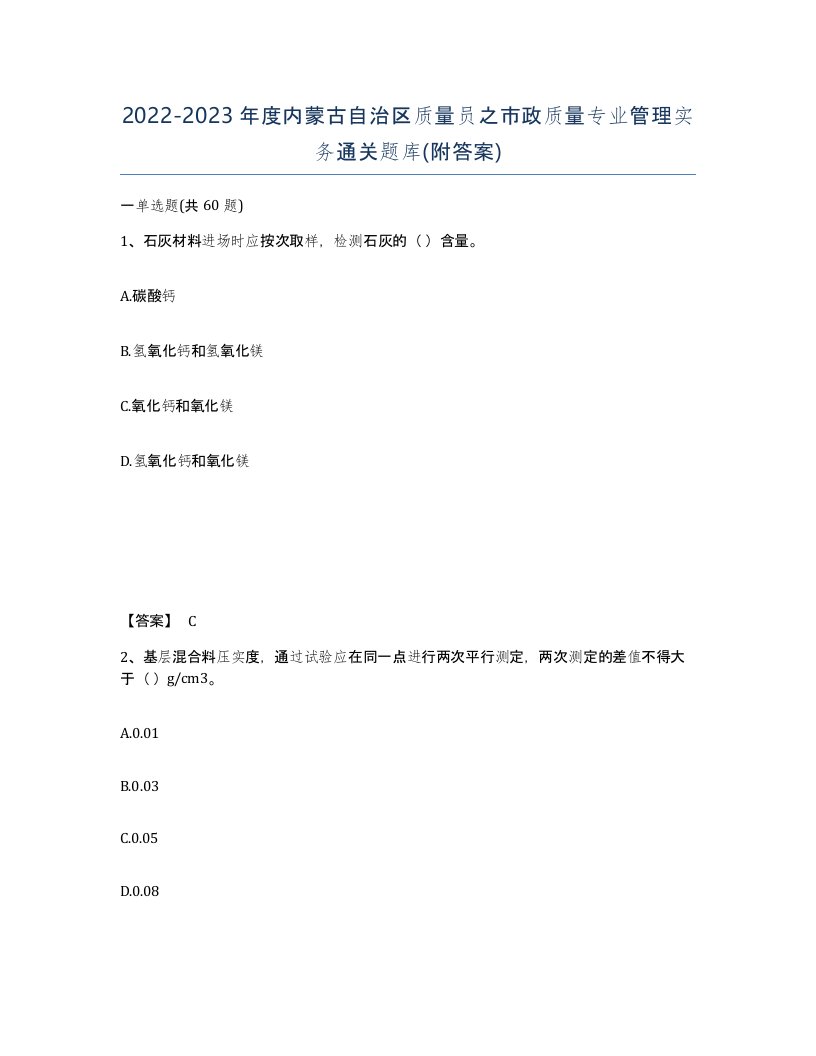 2022-2023年度内蒙古自治区质量员之市政质量专业管理实务通关题库附答案