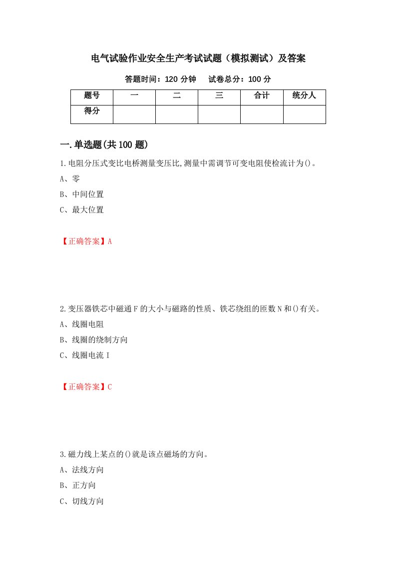 电气试验作业安全生产考试试题模拟测试及答案第50卷