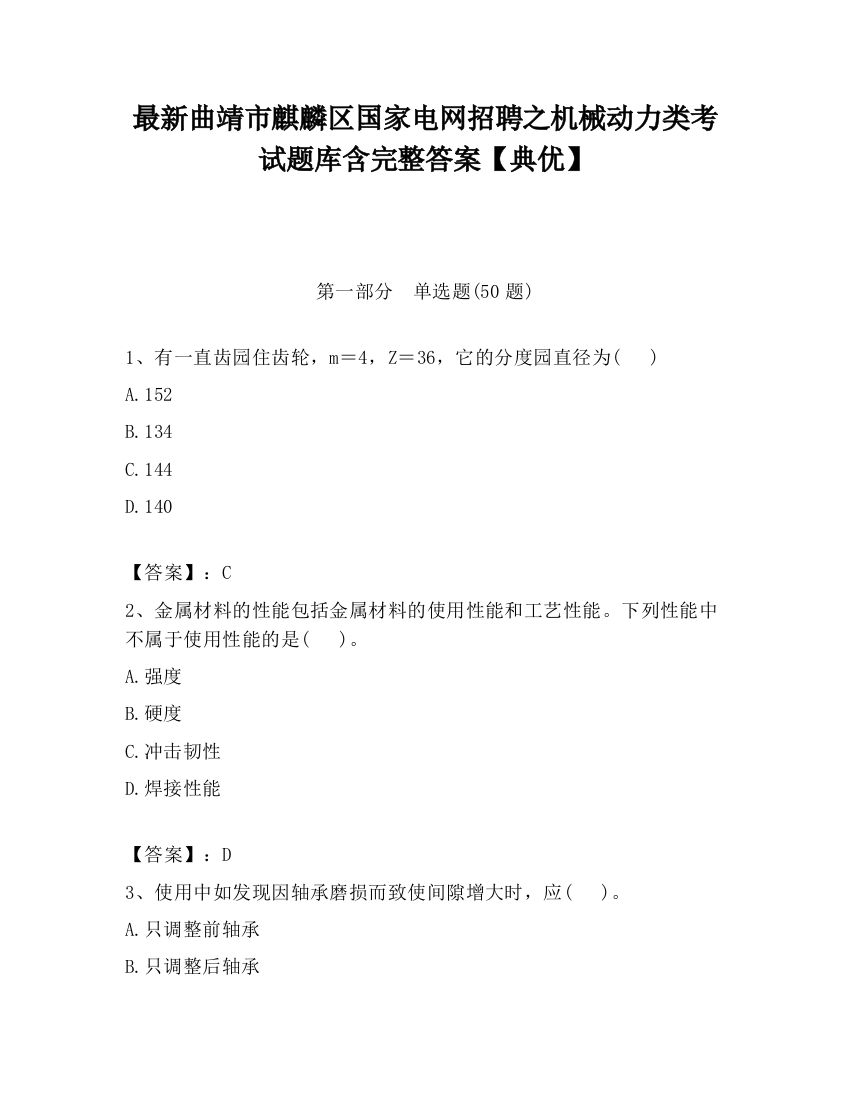 最新曲靖市麒麟区国家电网招聘之机械动力类考试题库含完整答案【典优】