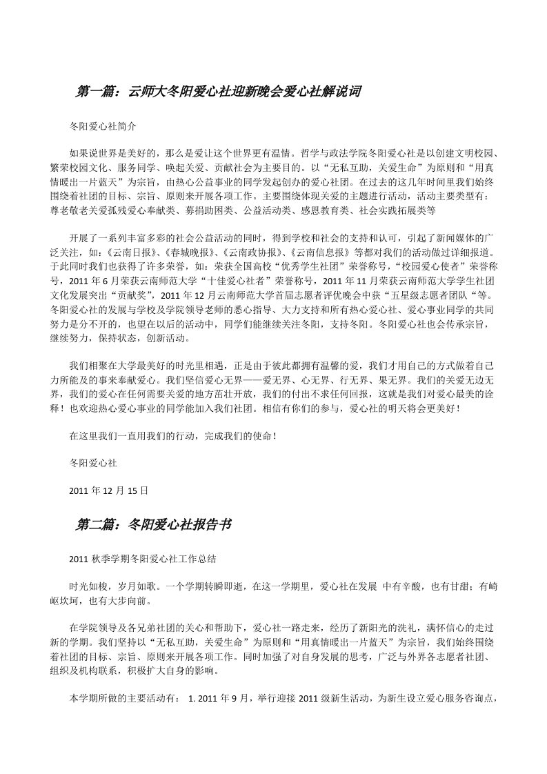 云师大冬阳爱心社迎新晚会爱心社解说词[修改版]