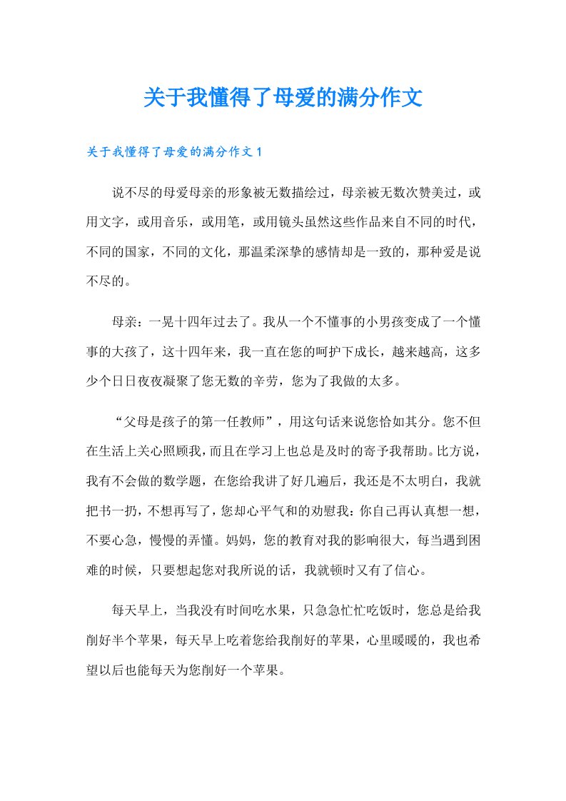 关于我懂得了母爱的满分作文