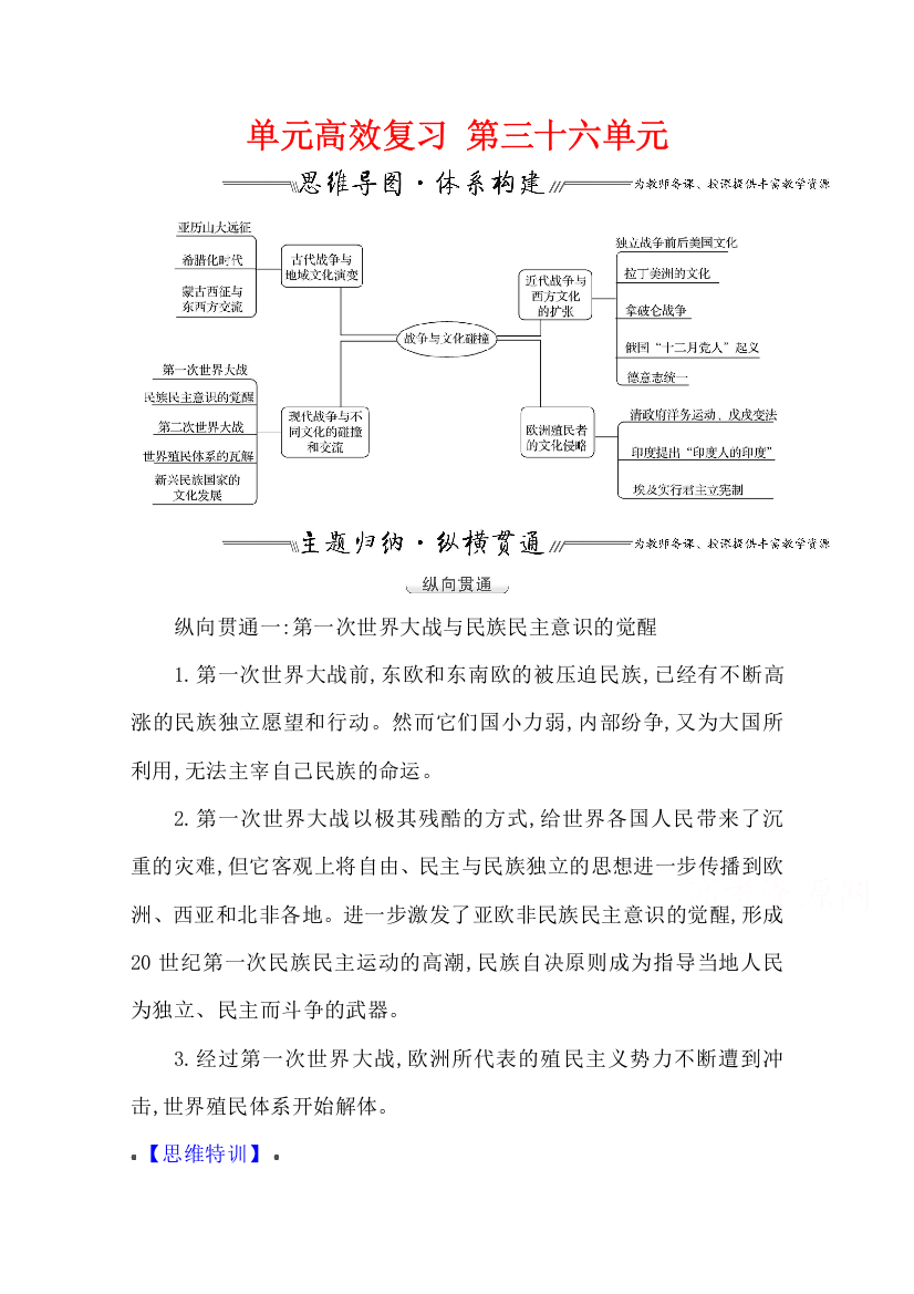 2022高考历史一轮复习教案：第三十六单元