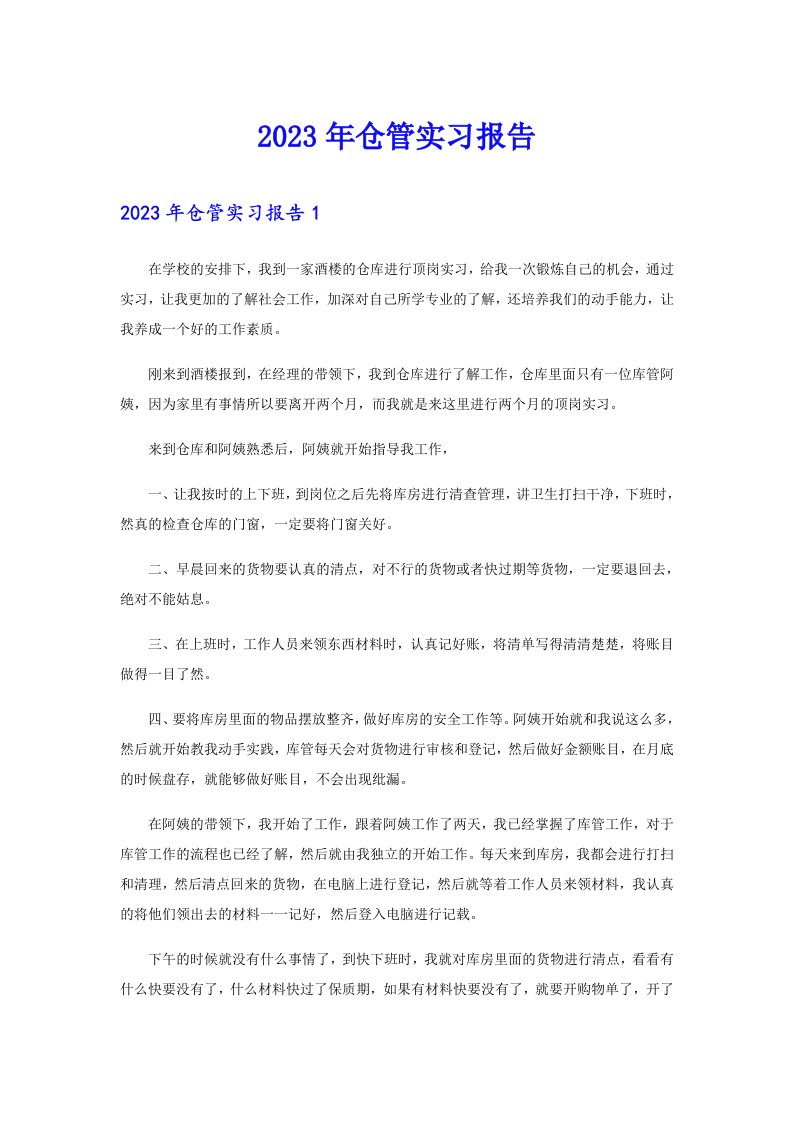 仓管实习报告