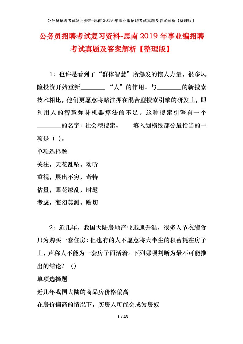 公务员招聘考试复习资料-思南2019年事业编招聘考试真题及答案解析整理版