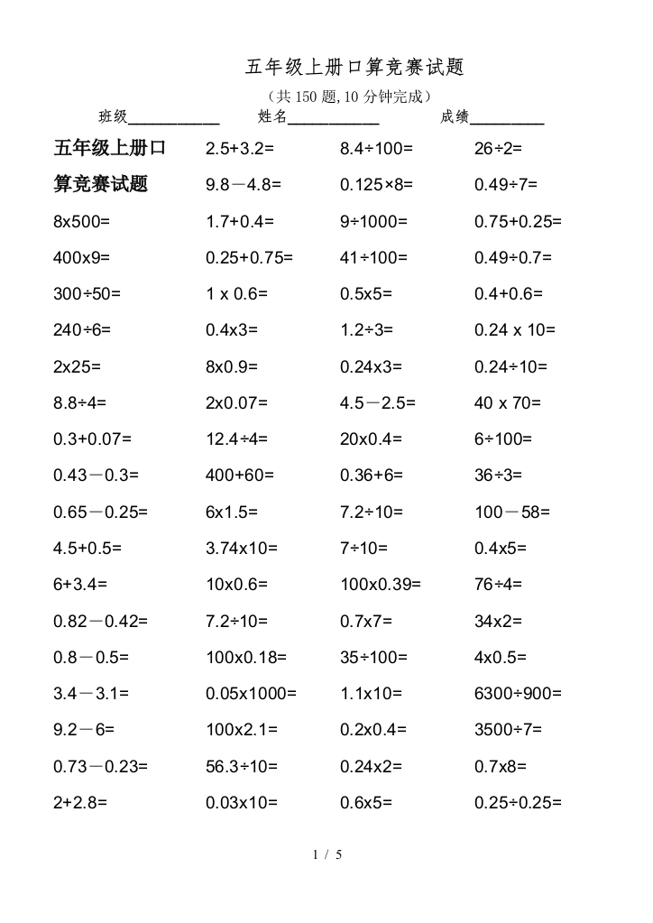 五年级上册口算竞赛试题