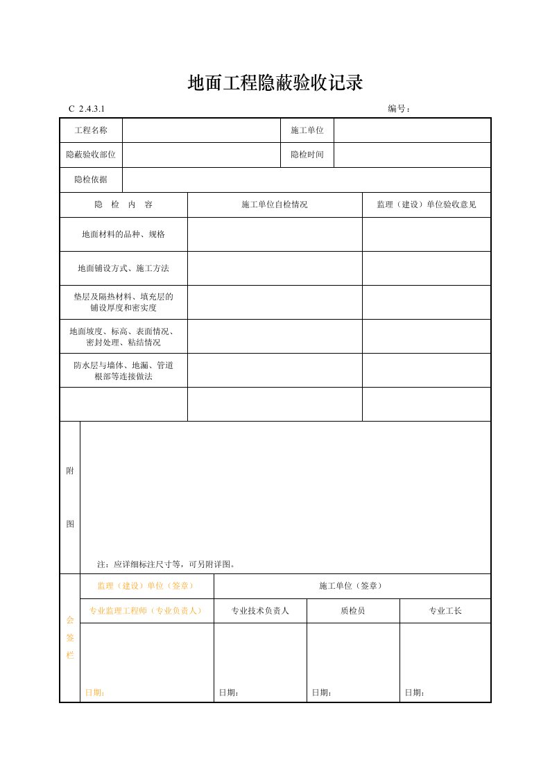 建筑工程-地面工程隐蔽验收记录