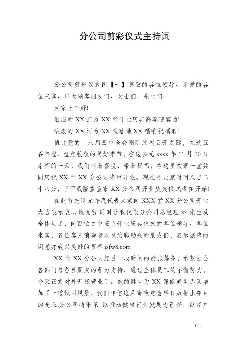 分公司剪彩仪式主持词