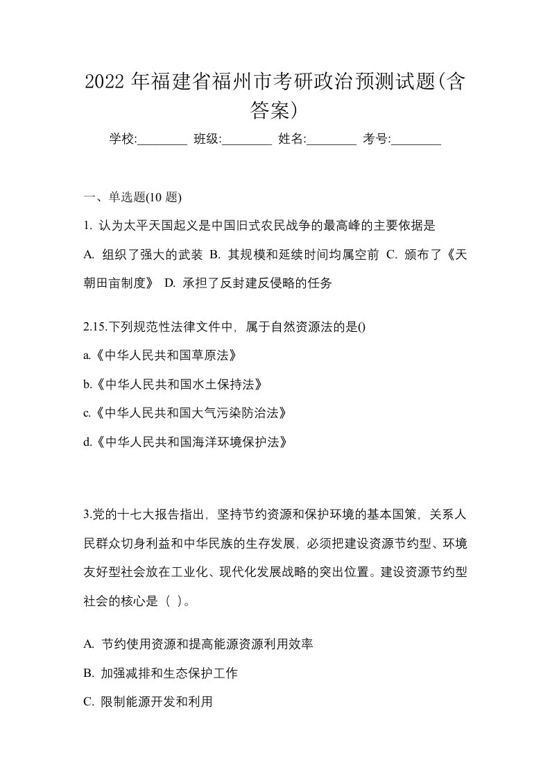 2022年福建省福州市考研政治预测试题含答案