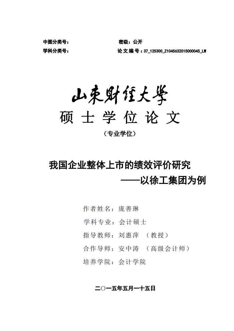 我国企业整体上市的绩效评价研究——以徐工集团为例