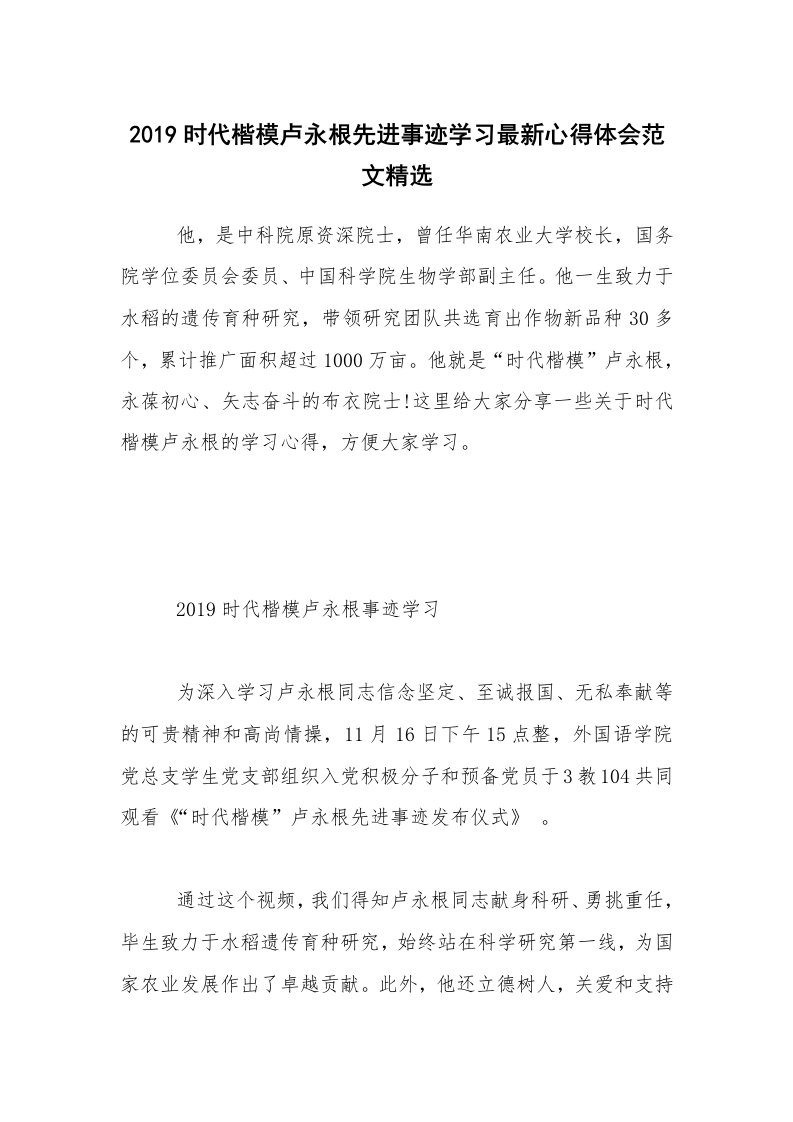 2019时代楷模卢永根先进事迹学习最新心得体会范文精选