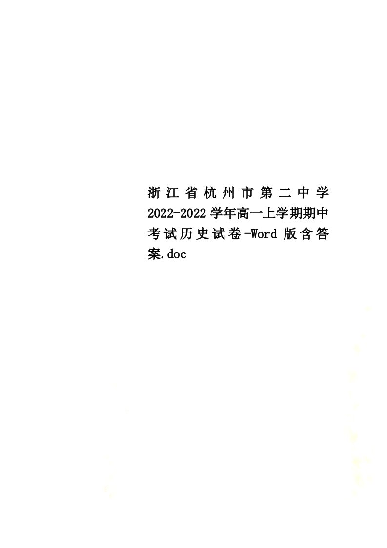 【精选】浙江省杭州市第二中学2022-2022学年高一上学期期中考试历史试卷-Word版含答案