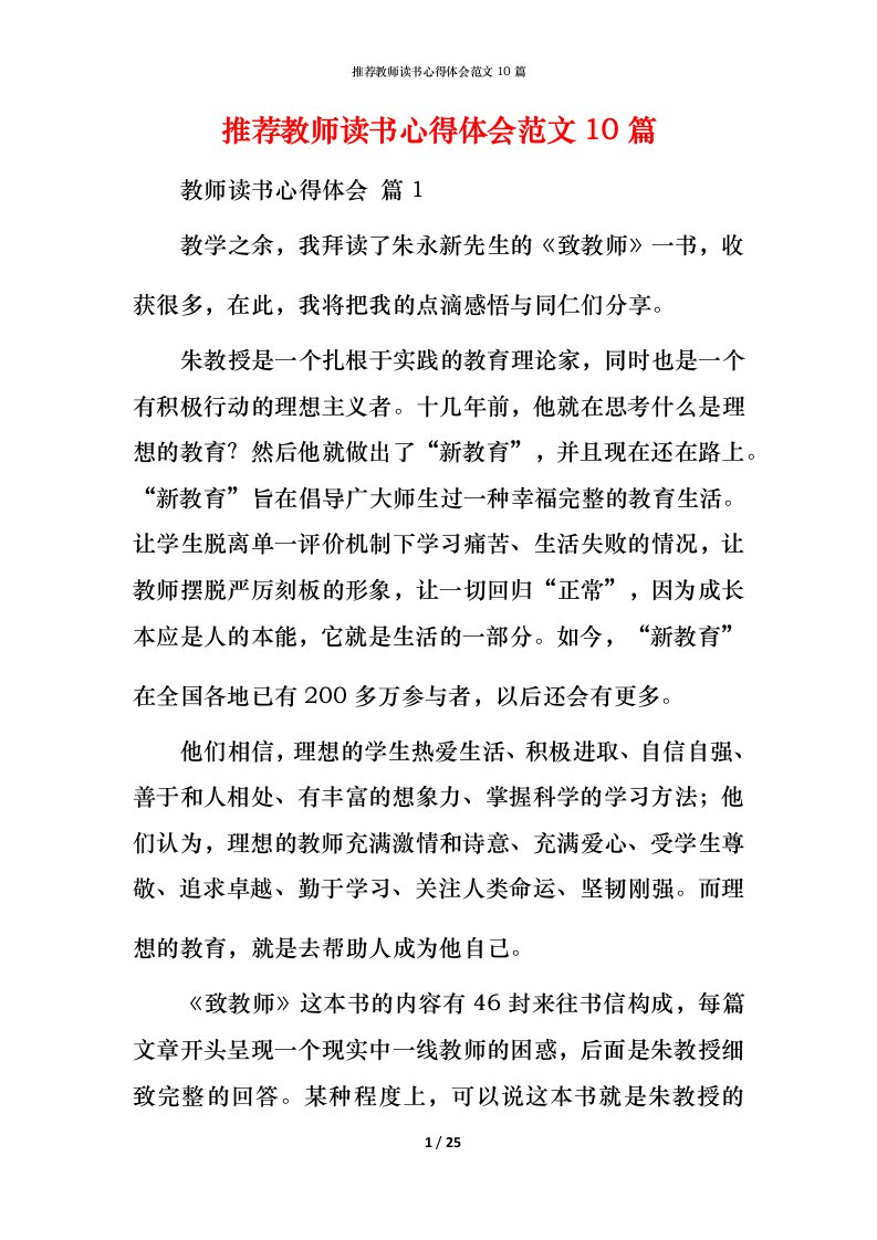 推荐教师读书心得体会范文10篇