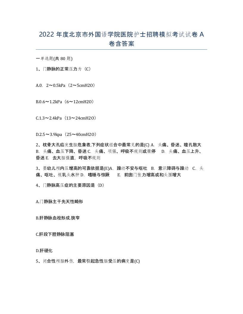 2022年度北京市外国语学院医院护士招聘模拟考试试卷A卷含答案