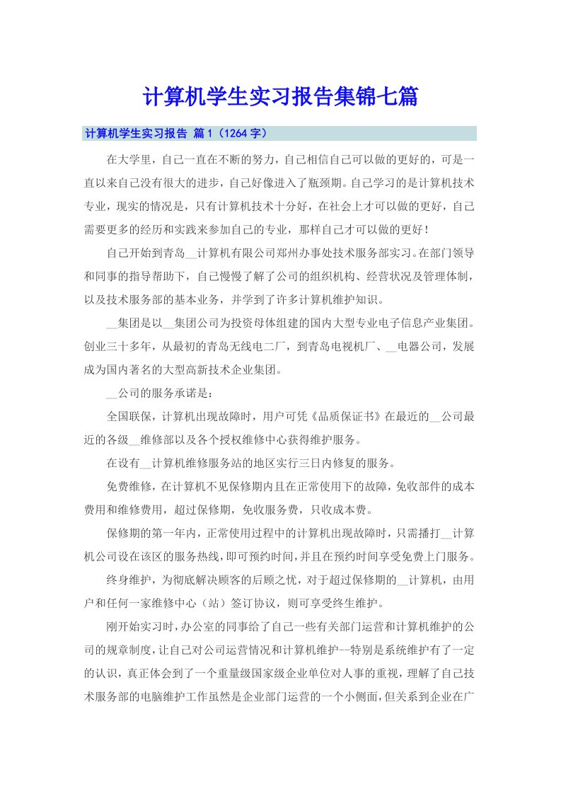 计算机学生实习报告集锦七篇