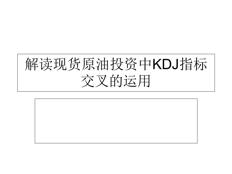 解读现货原油投资中KDJ指标交叉的运用