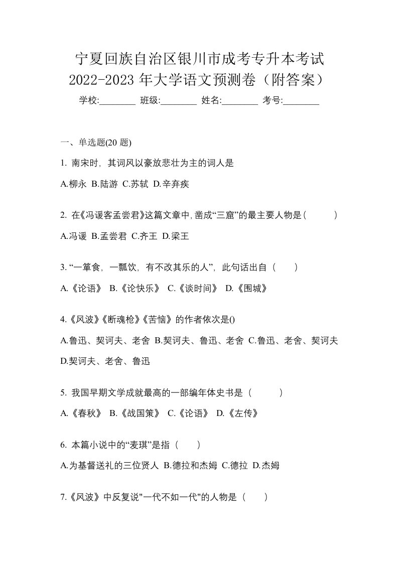 宁夏回族自治区银川市成考专升本考试2022-2023年大学语文预测卷附答案