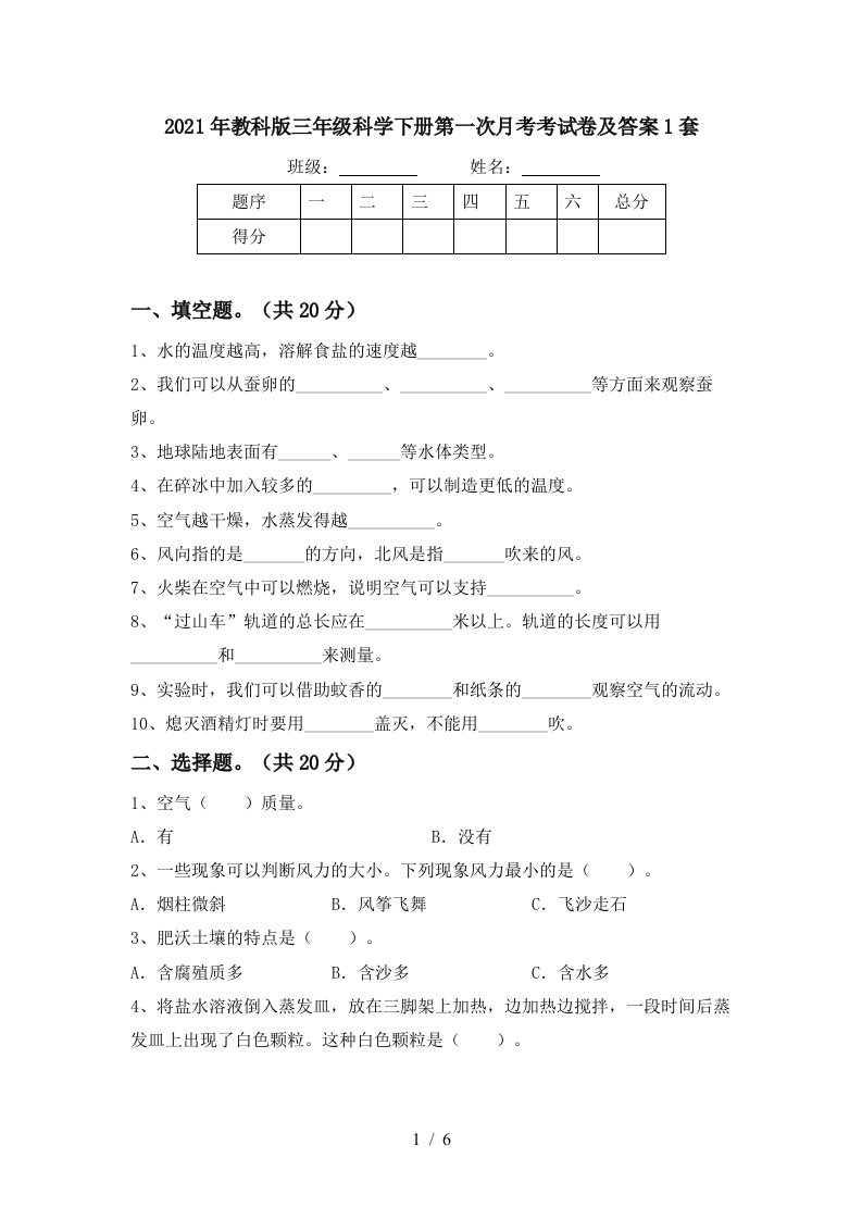 2021年教科版三年级科学下册第一次月考考试卷及答案1套