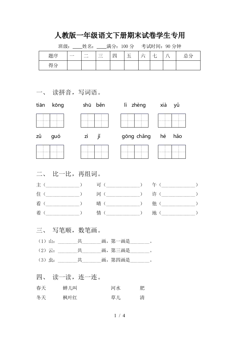 人教版一年级语文下册期末试卷学生专用