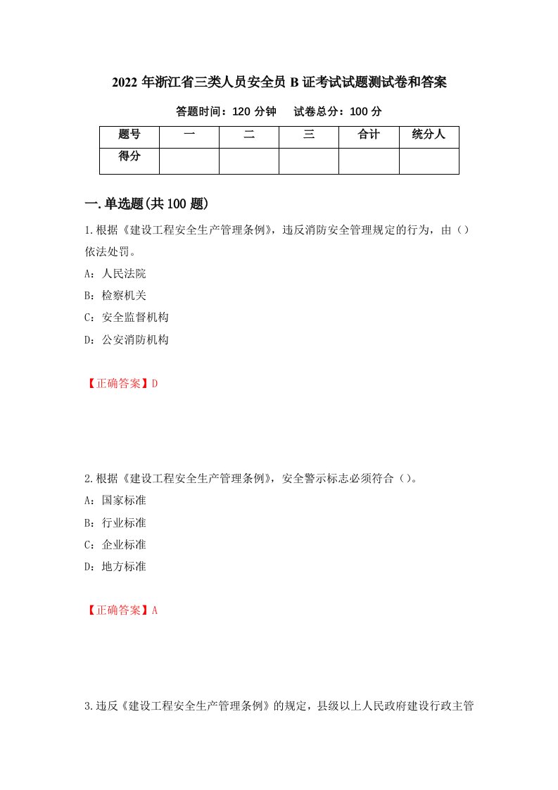 2022年浙江省三类人员安全员B证考试试题测试卷和答案85