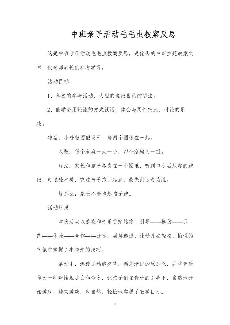 2022中班亲子活动毛毛虫教案反思