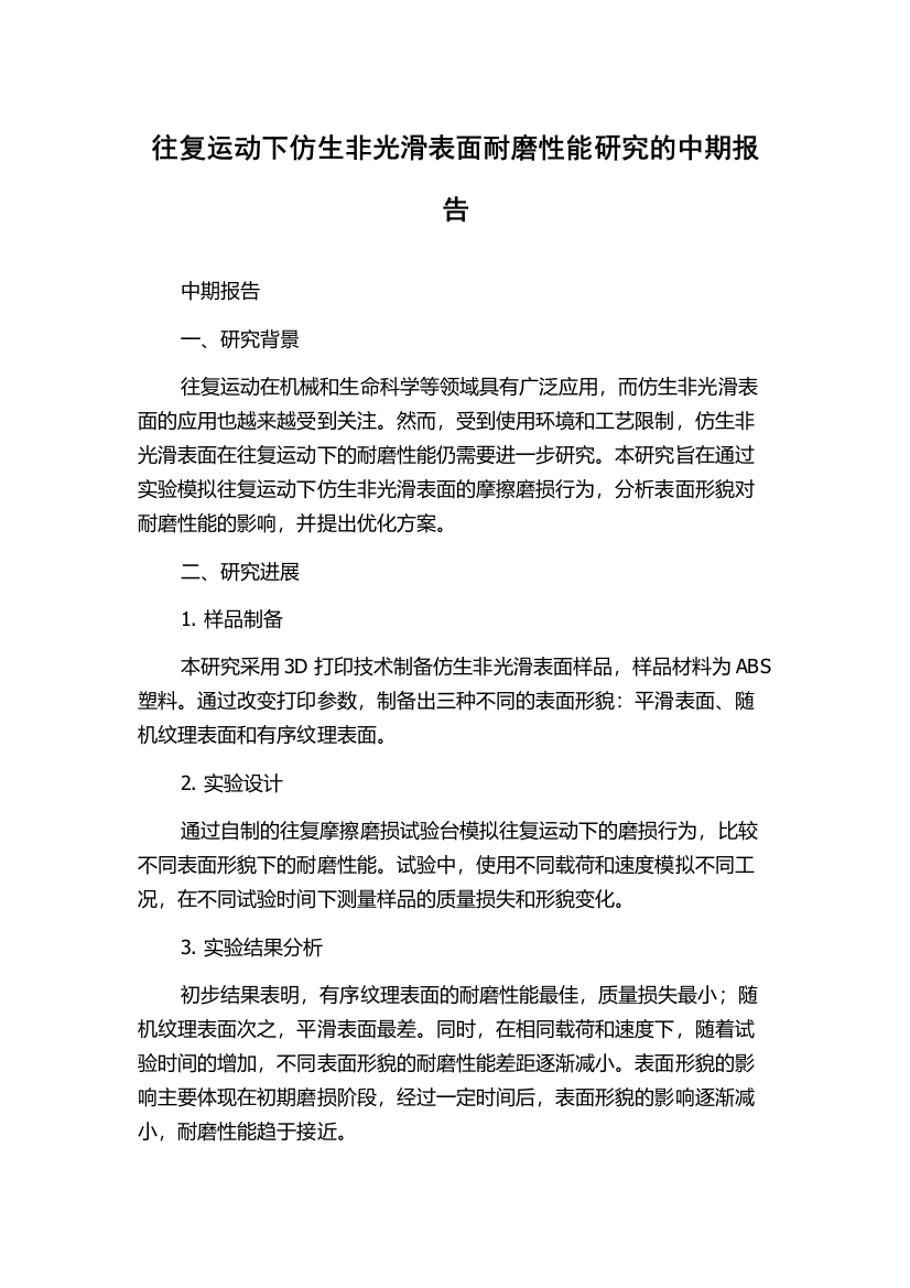 往复运动下仿生非光滑表面耐磨性能研究的中期报告